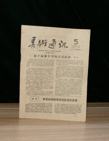 美术通讯  5 (1959年)