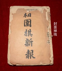 日本围棋新报（封面脱落，封底装订白纸，边角有水渍）