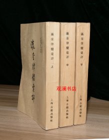 瀛奎律髓汇评（上中下全三册）1986年1版1印2300册