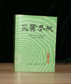 炎黄春秋 2007年1-12期合订本（总第178-189期）