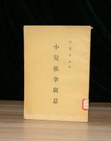 小儿推拿广义（馆藏）