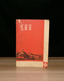 忆延安【 刘文西插图】封底有水渍，其中一页有撕缝