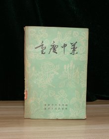 重庆中药（馆 藏）