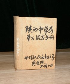 陕西中草药土、单、验方手册（缺塑料皮）