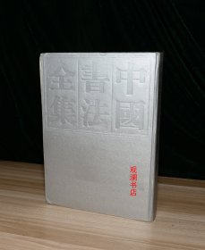 中国书法全集.63.清代编.傅山卷