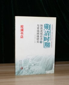 明清时期陕西流域经济与市场网络研究