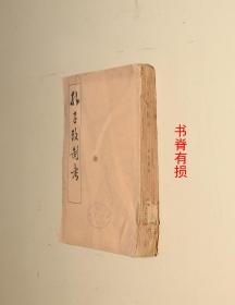 孔子改制考（1958年1版1印1700册）馆藏，书脊损，不散页