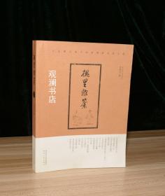 槐里杂纂——一位文博人笔下的旧事、闲文、故人情