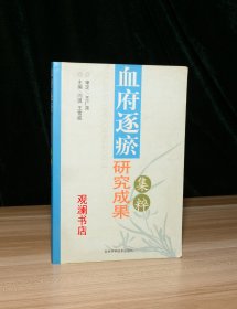 血府逐瘀研究成果集粹（其中1页有红笔划线）