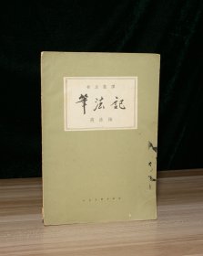 笔法记