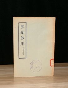 医学体用（馆藏）