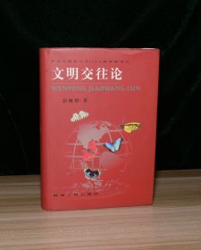 文明交往论（作者签赠本）
