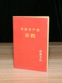 中国共产党章程（1960年4印）