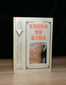 实用皮肤病性病验方精选