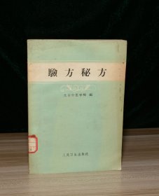 验方秘方（馆藏）