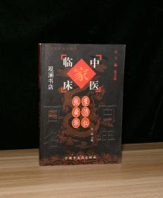 中国百年百名中医临床家丛书 李济仁 张舜华