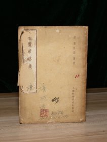 金匮要略浅注（封面损，缺封底）