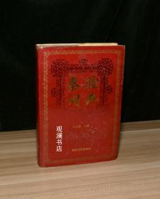 秦腔词典