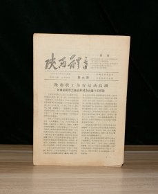 陕西体育  1958年第9期