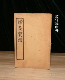 妇婴宝鉴（全一册五卷）