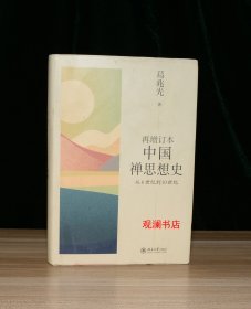 再增订本中国禅思想史：从6世纪到10世纪