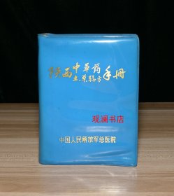 陕西中草药土、单、验方手册