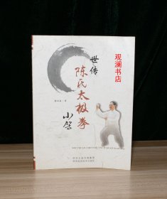 世传陈氏太极拳小架（末页、书口有污点）