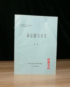 孙思邈与养生（油印本）