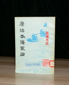 康治本伤寒论（馆藏）