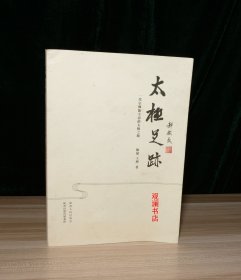 太极足迹：一代宗师陈全忠的太极之路（陈全忠签名本）