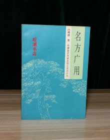 名方广用（私藏未阅）