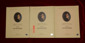 李斯特匈牙利狂想曲集（1、2、3）全三册合售