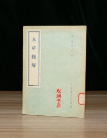 本草经解  （馆藏）