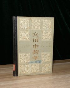 实用中药学（馆藏）