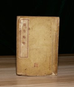 医方集解（缺封底，书脊损，少部分页有字迹）