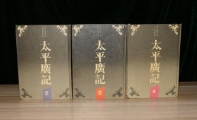 太平广记  二，三，四（第2、3、4册合售，缺第一册）