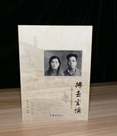 拂去尘埃 张棣赓 苏棠夫妇革命传奇人生