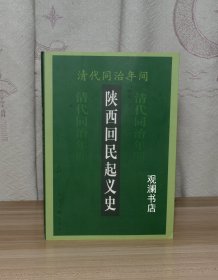 清代同治年间陕西回民起义史