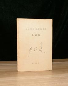 山东省中医中药展览会资料 五官科