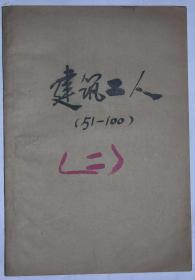 建筑工人（1973年11月至1974年7月）第51期—第100期