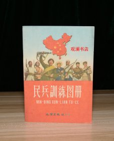 民兵训练图册