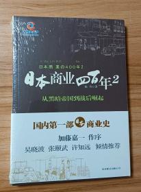 日本商业四百年2：从黑暗帝国到战后崛起