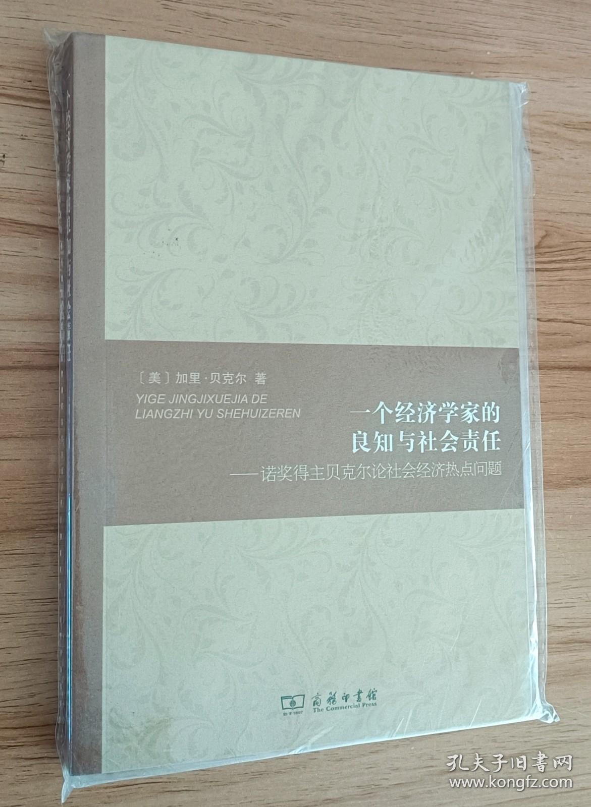 一个经济学家的良知与社会责任：诺奖得主贝克尔论社会经济热点问题