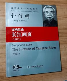 当代华人作曲家曲库·交响组曲：长江画页（1963）附赠: CD
