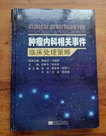 肿瘤内科相关事件临床处理策略