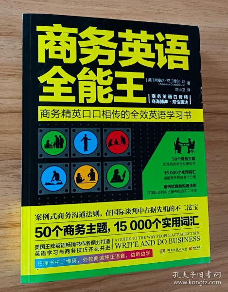 商务英语全能王（全新修订版）