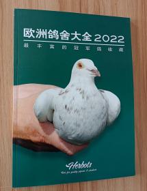 欧洲鸽舍大全2022 (最丰富的冠军鸽收藏)