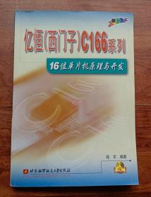 亿恒<西门子>C166系列16位单片机原理与开发