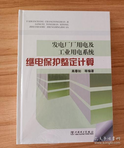 发电厂厂用电及工业用电系统：继电保护整定计算