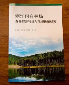 浙江国有林场森林资源特征与生态价值研究